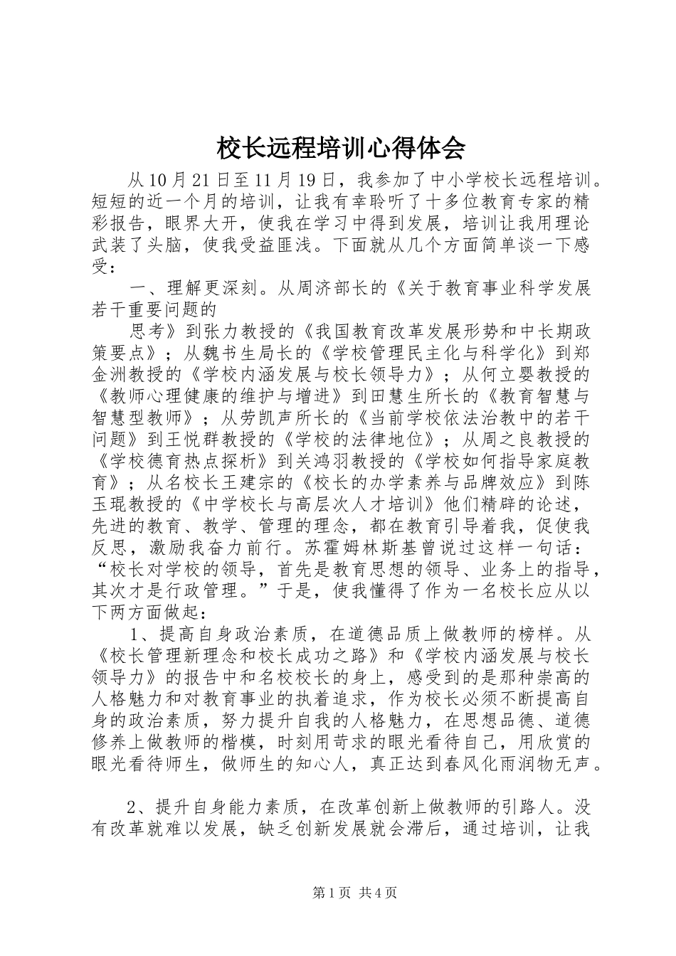 校长远程培训心得体会_第1页
