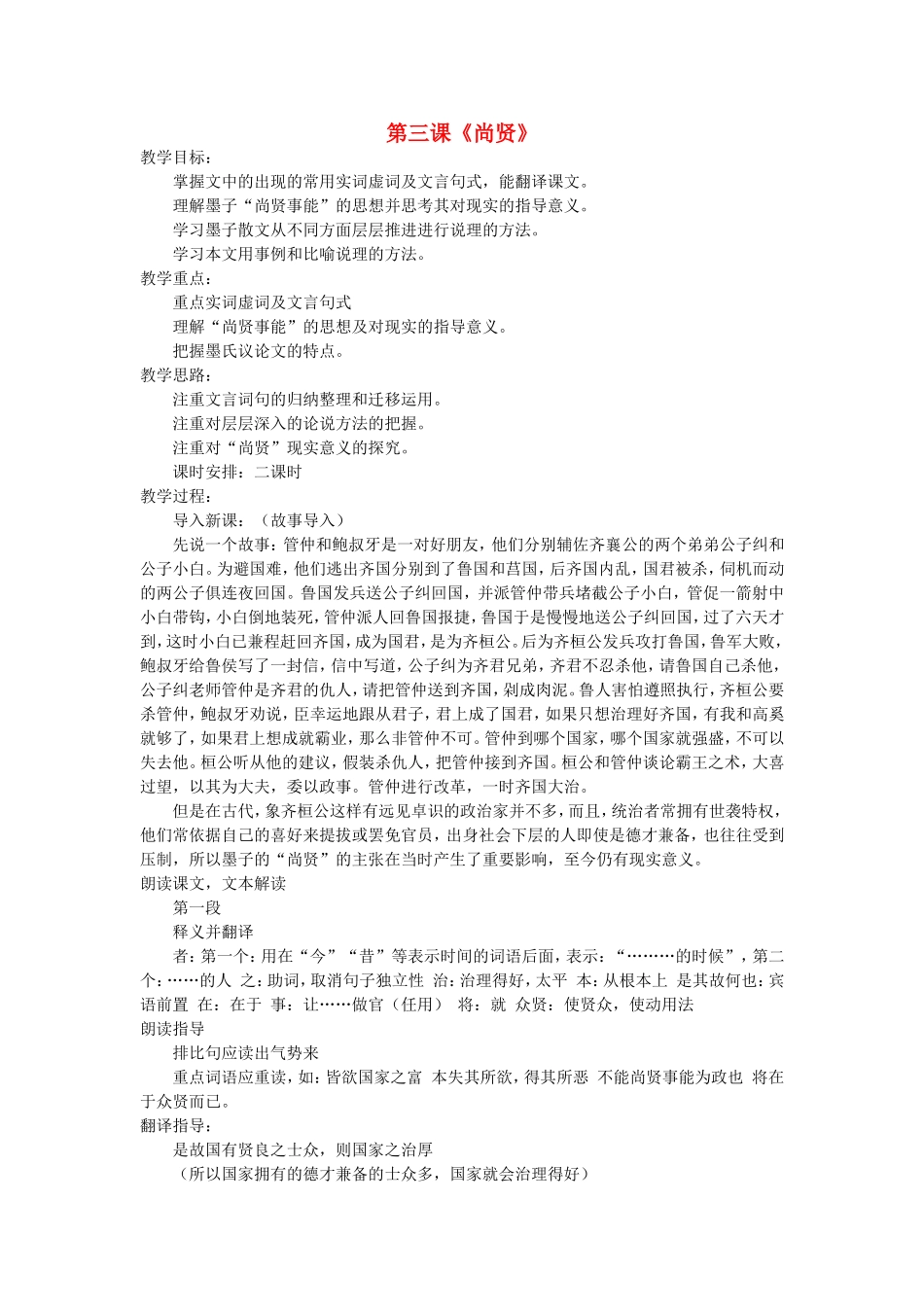 高中语文 尚贤教案 新人教版选修《先秦诸子选读》-新人教版高二《先秦诸子选读》语文教案_第1页