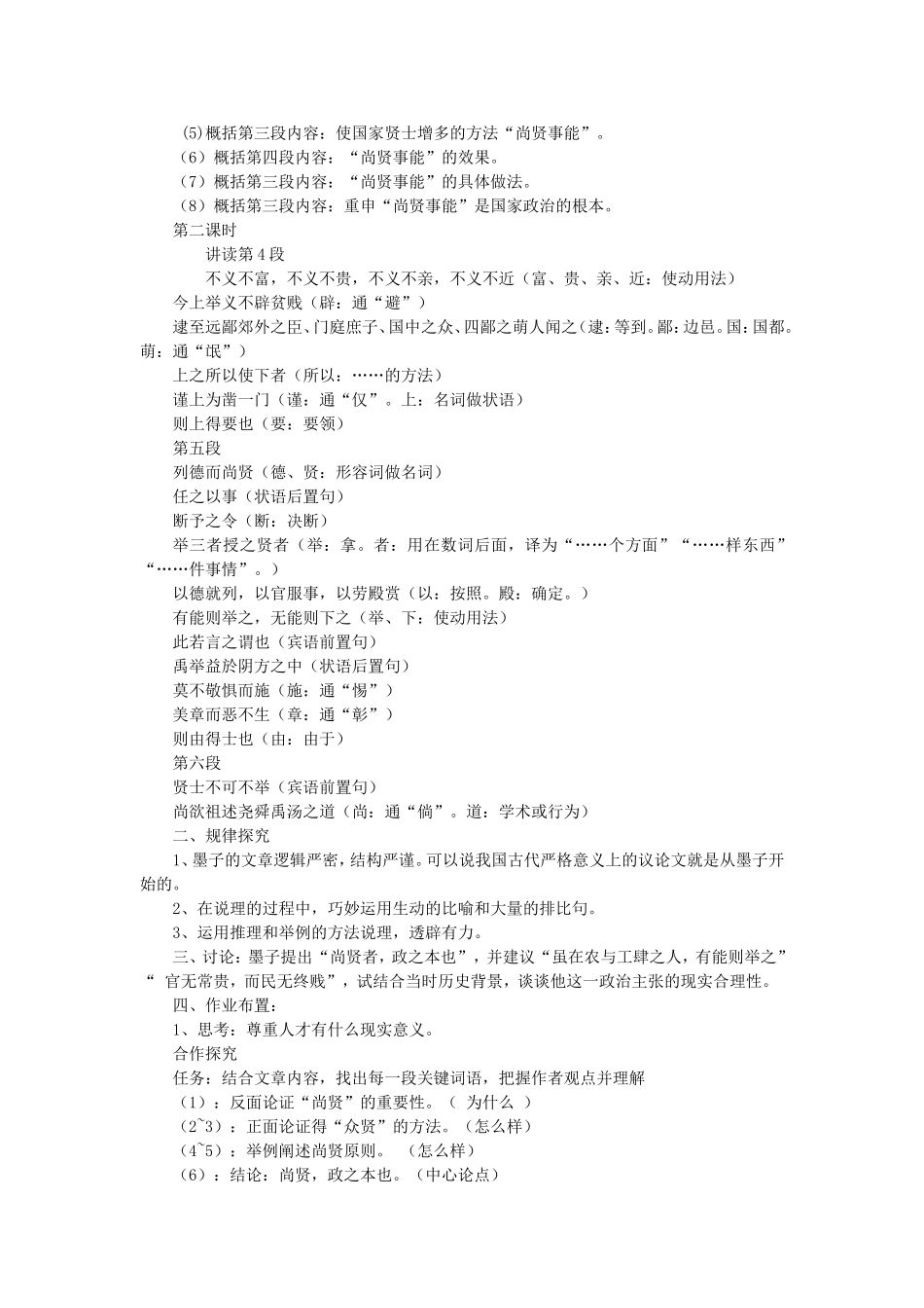高中语文 尚贤教案 新人教版选修《先秦诸子选读》-新人教版高二《先秦诸子选读》语文教案_第3页