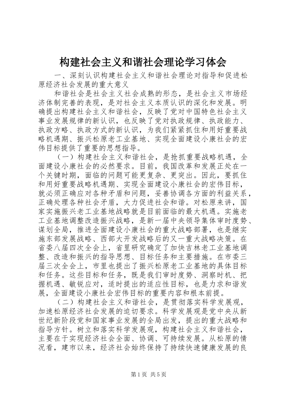 构建社会主义和谐社会理论学习体会_第1页