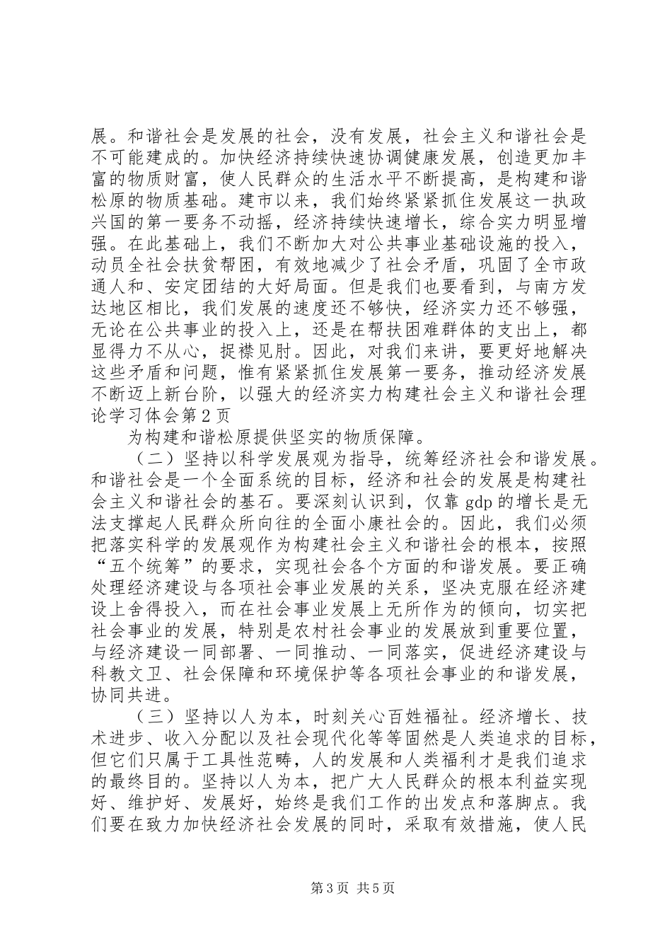 构建社会主义和谐社会理论学习体会_第3页