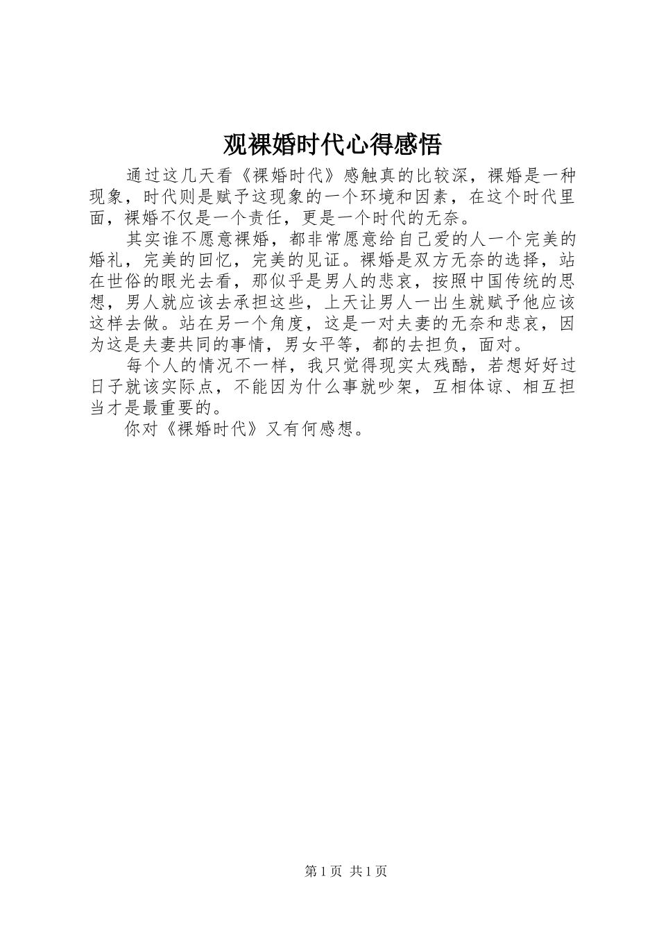 观裸婚时代心得感悟_第1页