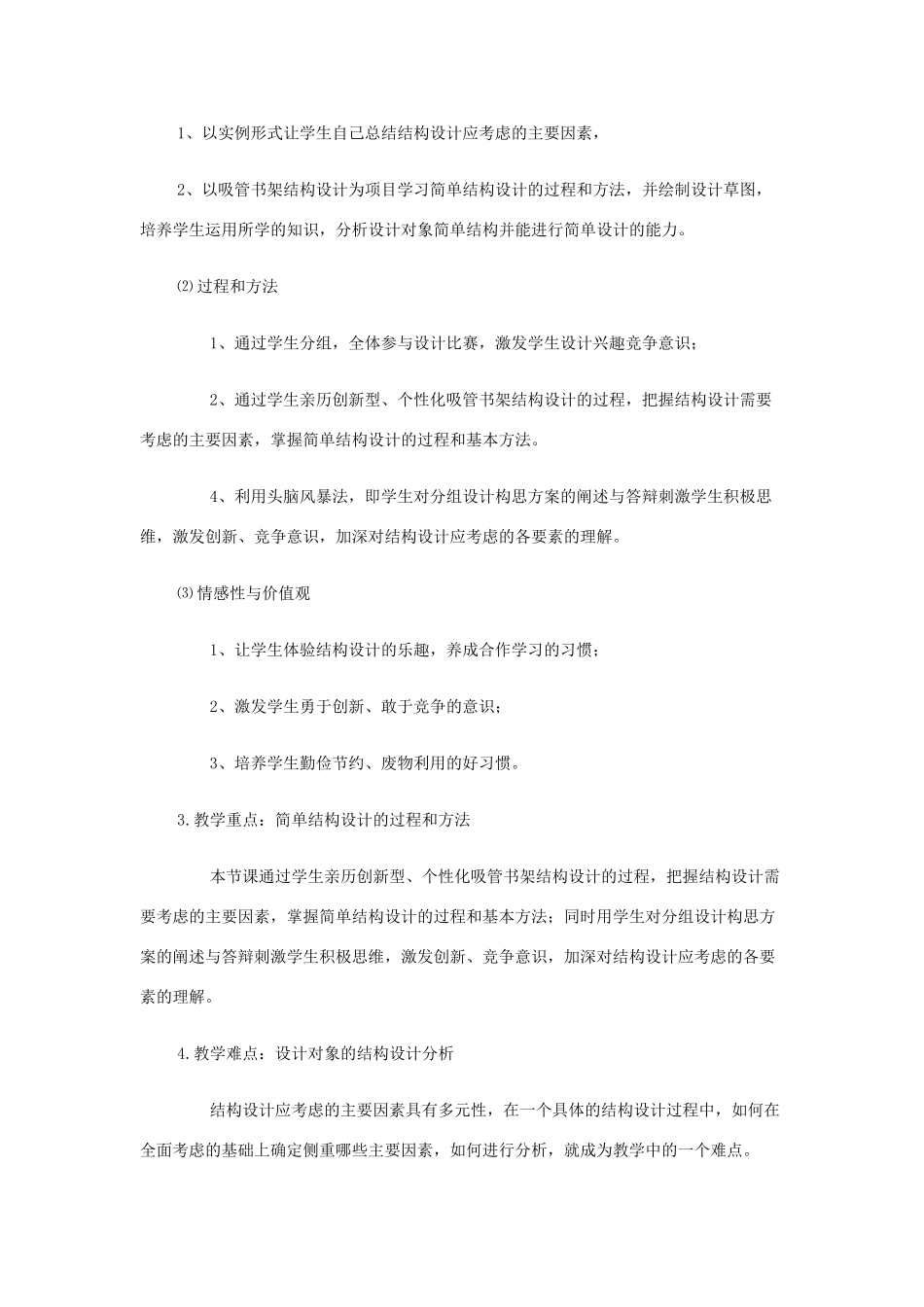 高中通用技术《简单结构的设计》说课稿_第2页