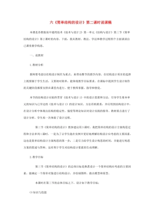 高中通用技术《简单结构的设计》说课稿