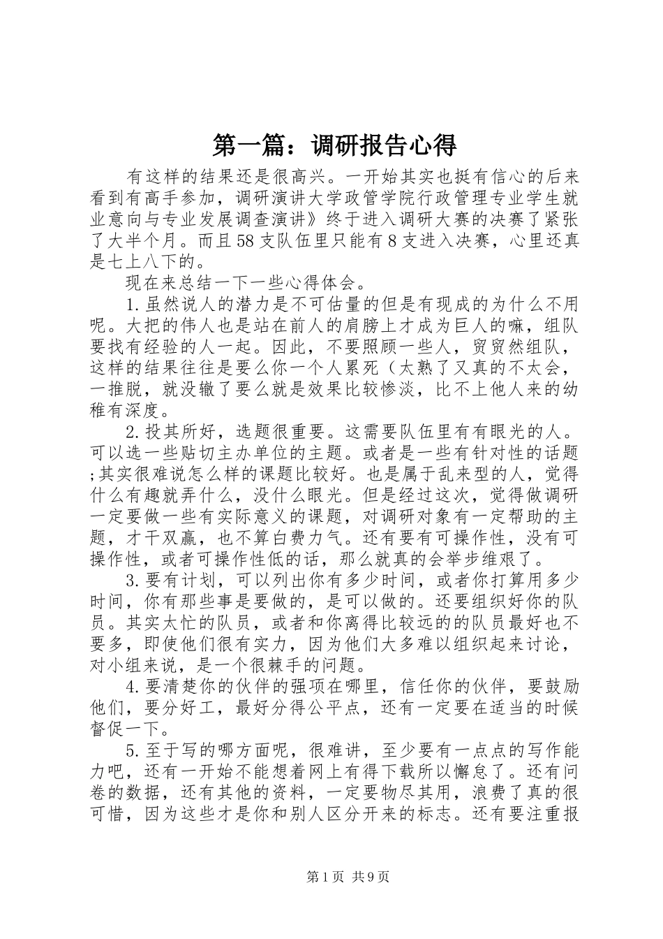 第一篇：调研报告心得_第1页