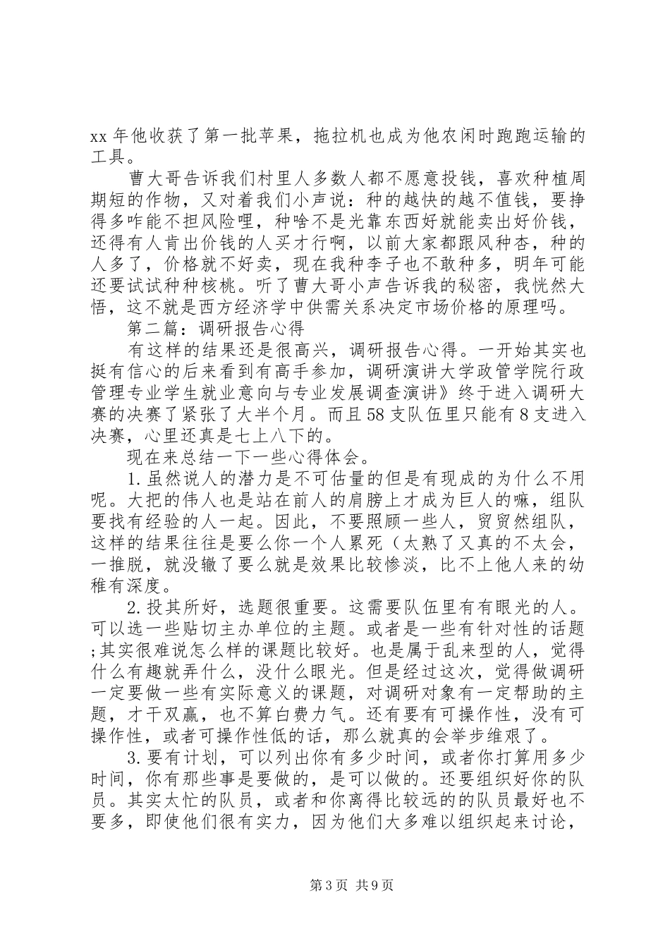 第一篇：调研报告心得_第3页