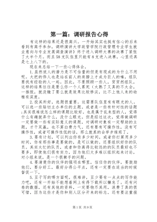第一篇：调研报告心得