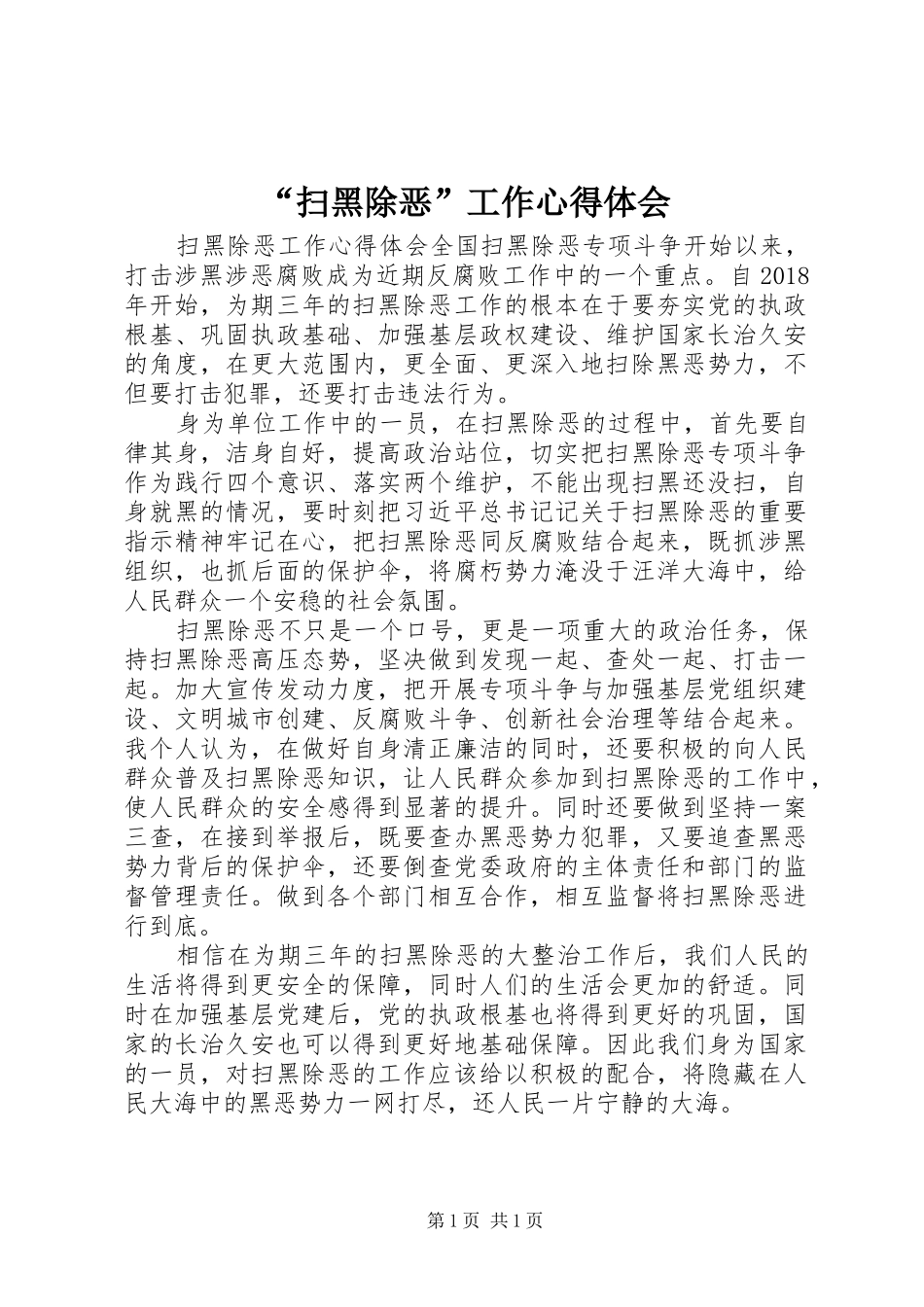 “扫黑除恶”工作心得体会_第1页