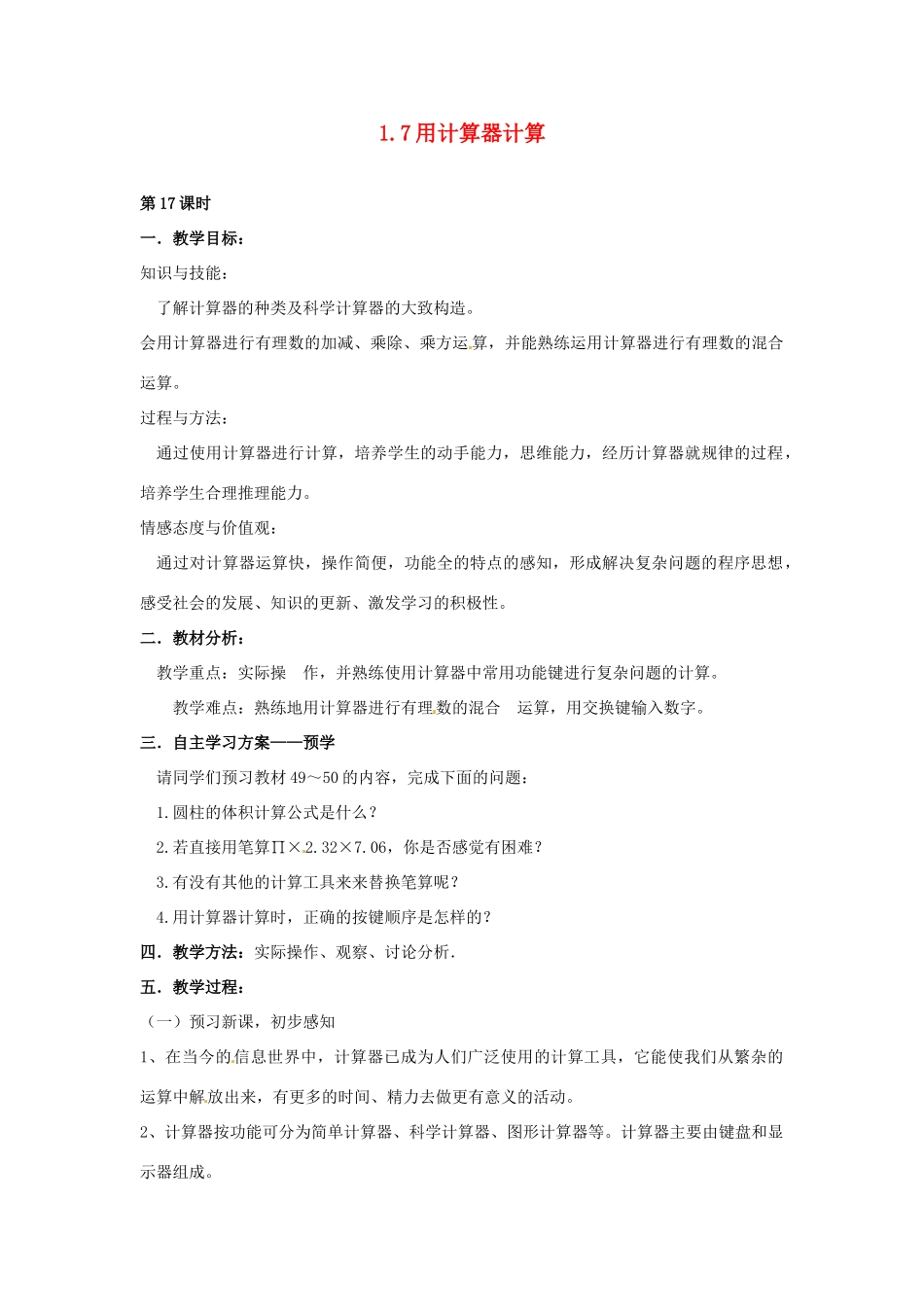 湖南省益阳市第六中学七年级数学上册 1.7 用计算器计算教案 湘教版_第1页