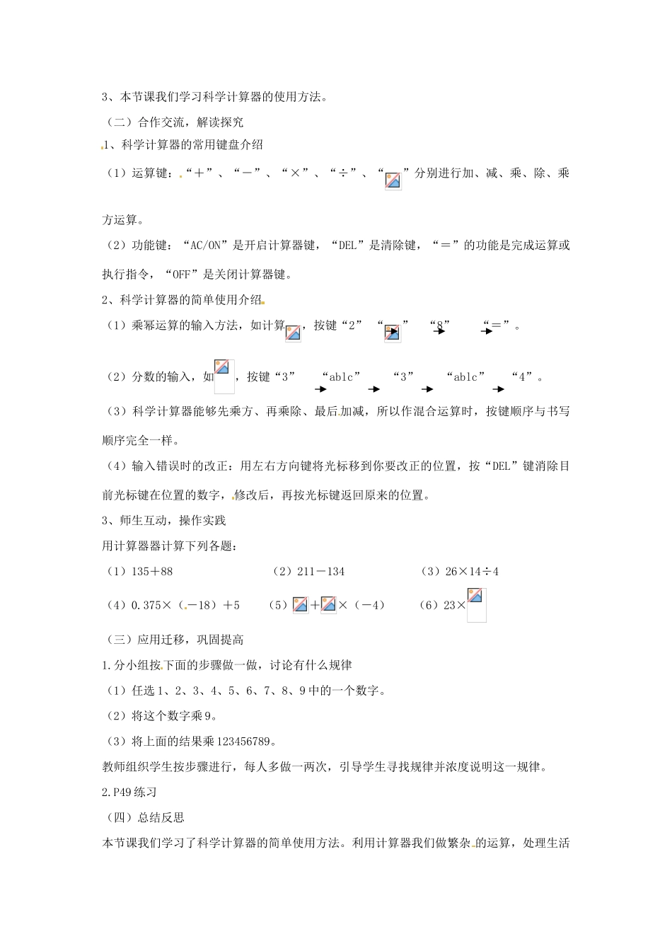 湖南省益阳市第六中学七年级数学上册 1.7 用计算器计算教案 湘教版_第2页