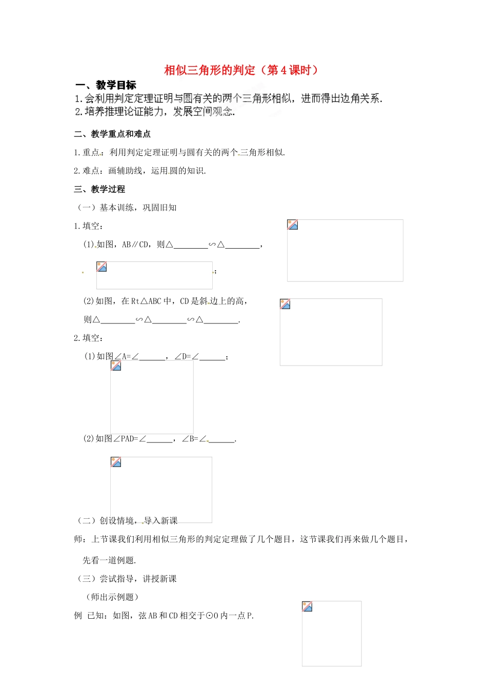 江苏省南通市实验中学九年级数学下册 27.2 相似三角形的判定（第4课时）教案 新人教版_第1页