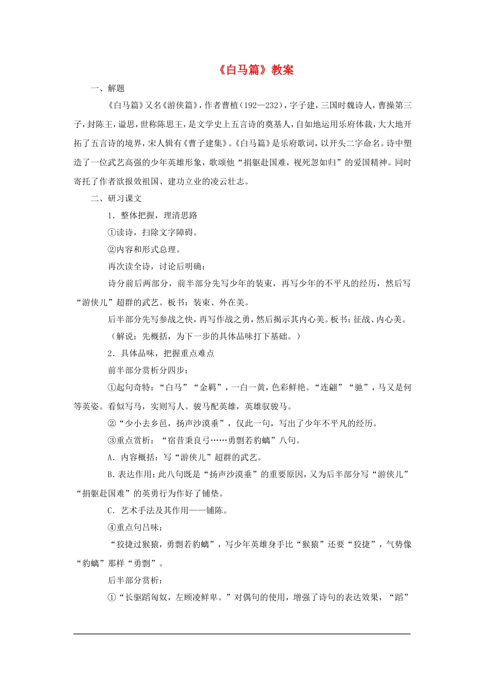 高中语文： 第一单元第2课 白马篇教案新人教版必修2_第1页