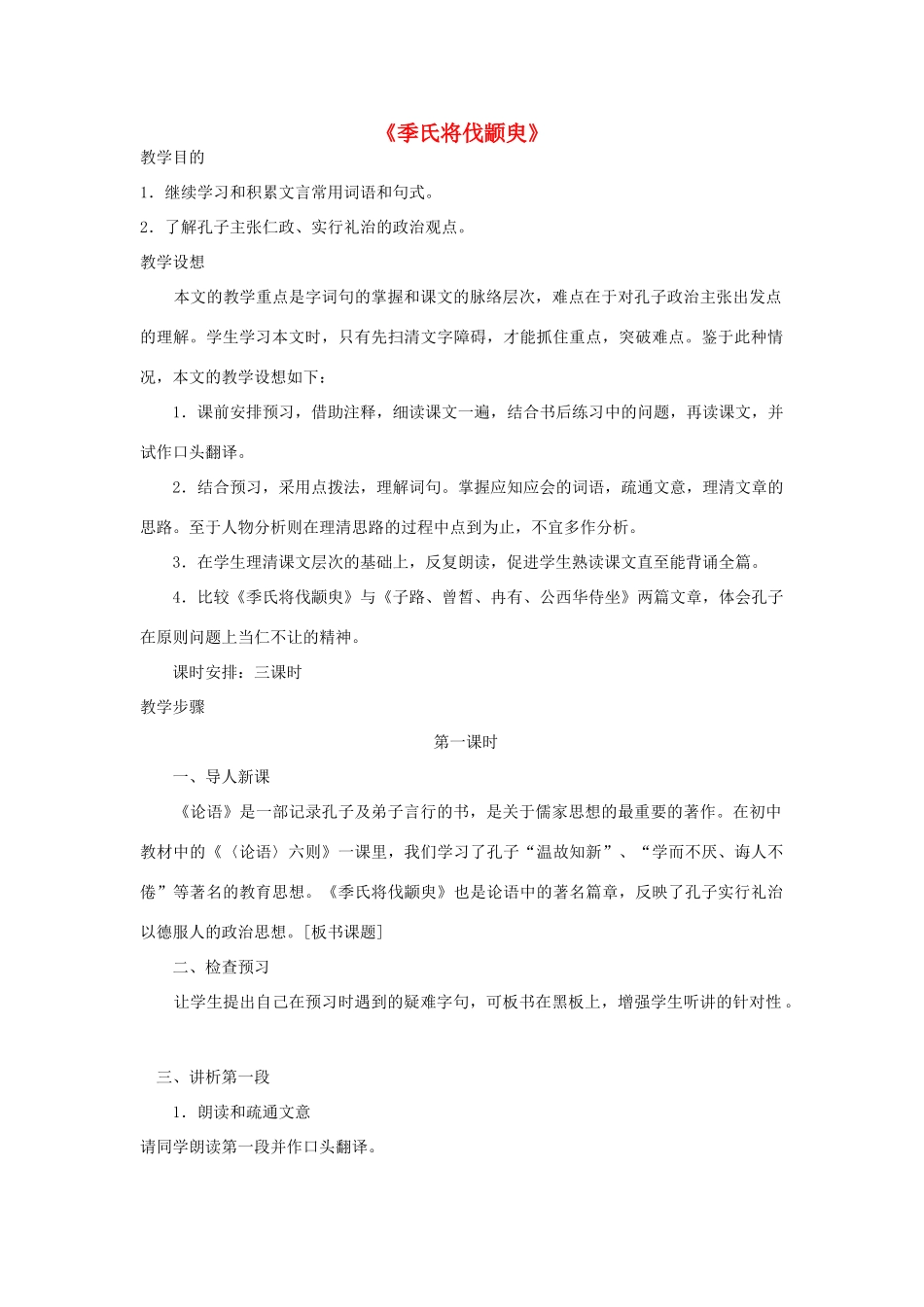 高中语文 季氏将伐颛臾教案4 苏教版必修4-苏教版高一必修4语文教案_第1页