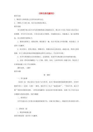 高中语文 季氏将伐颛臾教案4 苏教版必修4-苏教版高一必修4语文教案