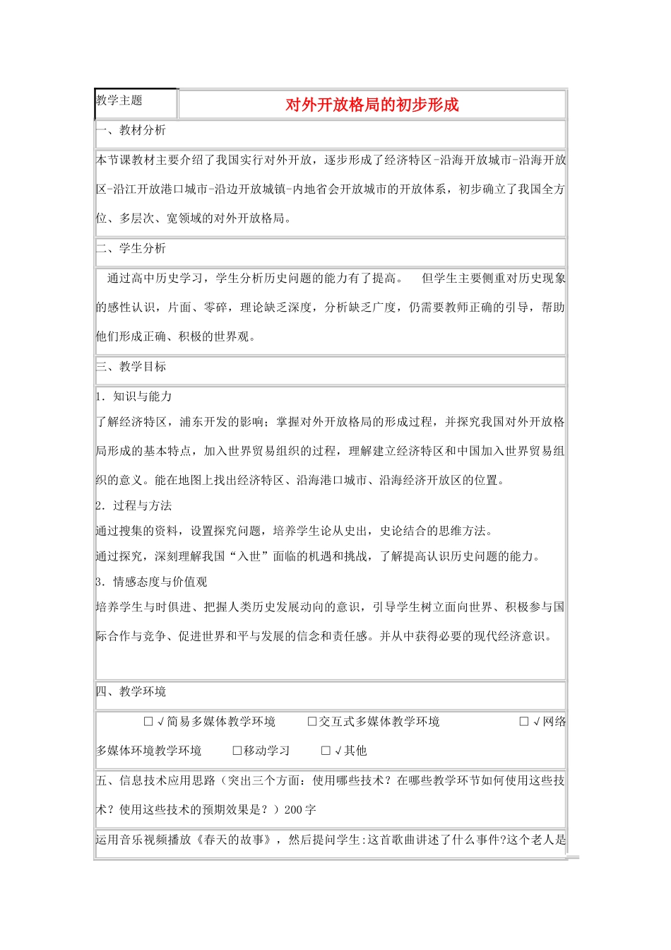 高中历史 第20课 对外开放格局的形成教案3 岳麓版必修2-岳麓版高一必修2历史教案_第1页