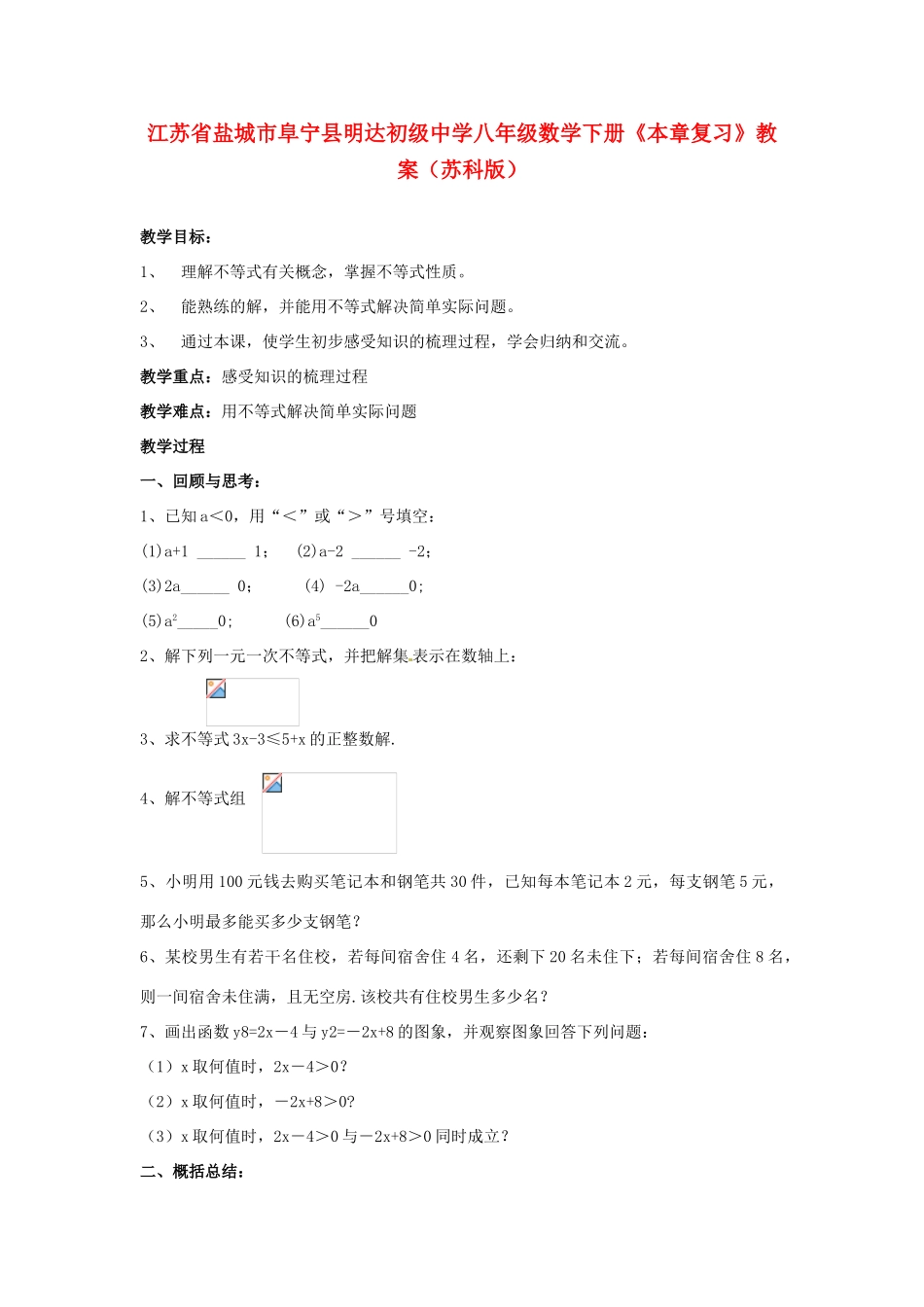 江苏省盐城市阜宁县明达初级中学八年级数学下册《本章复习》教案 苏科版_第1页