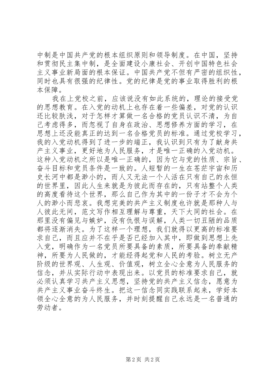 优秀范文：高级党校培训心得体会_第2页