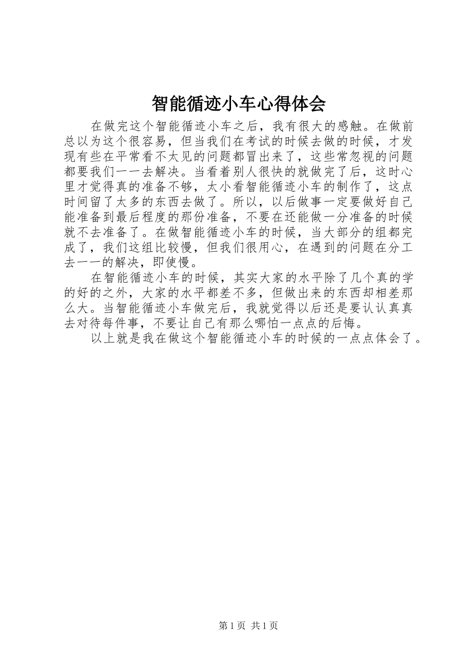 智能循迹小车心得体会_第1页