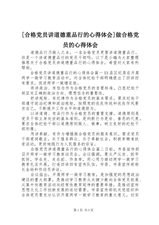 [合格党员讲道德重品行的心得体会]做合格党员的心得体会