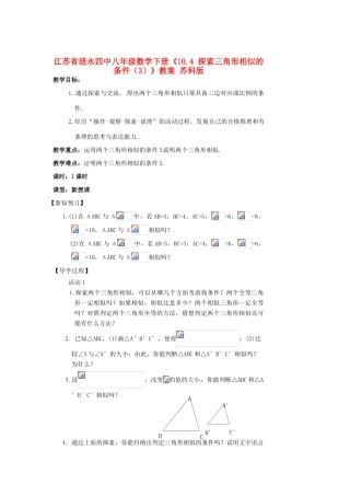 江苏省涟水四中八年级数学下册《10.4 探索三角形相似的条件（3）》教案 苏科版