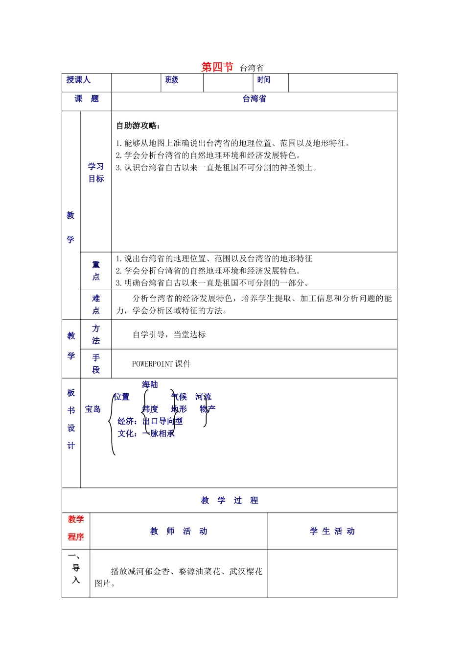 八年级地理下册 7.4 台湾省教案（1）（新版）商务星球版-（新版）商务星球版初中八年级下册地理教案_第1页