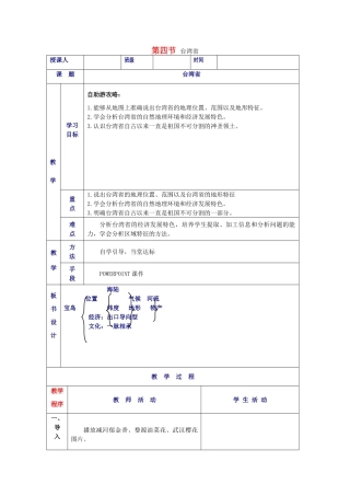 八年级地理下册 7.4 台湾省教案（1）（新版）商务星球版-（新版）商务星球版初中八年级下册地理教案