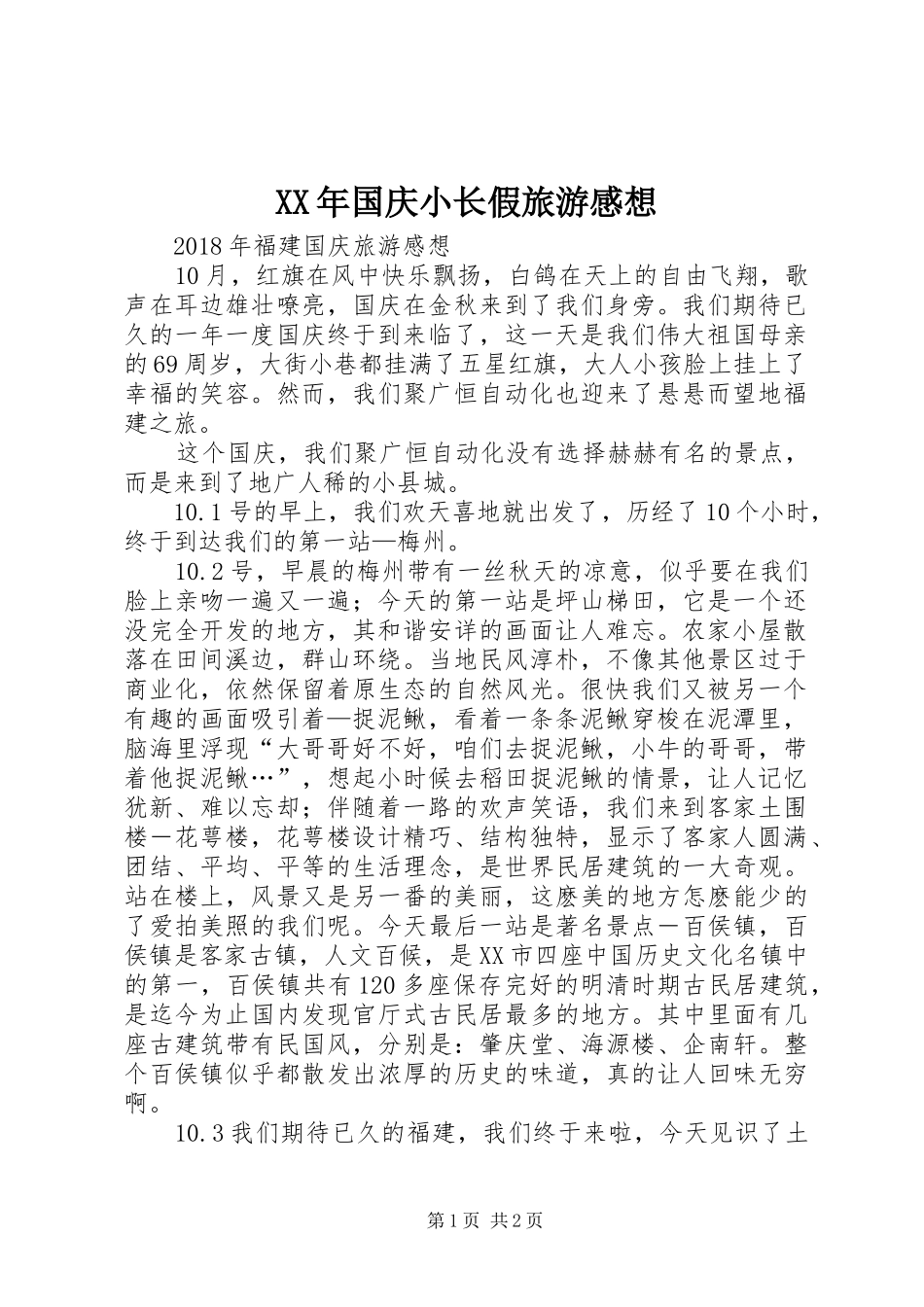 XX年国庆小长假旅游感想_第1页