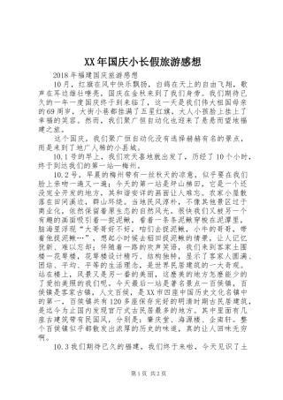 XX年国庆小长假旅游感想