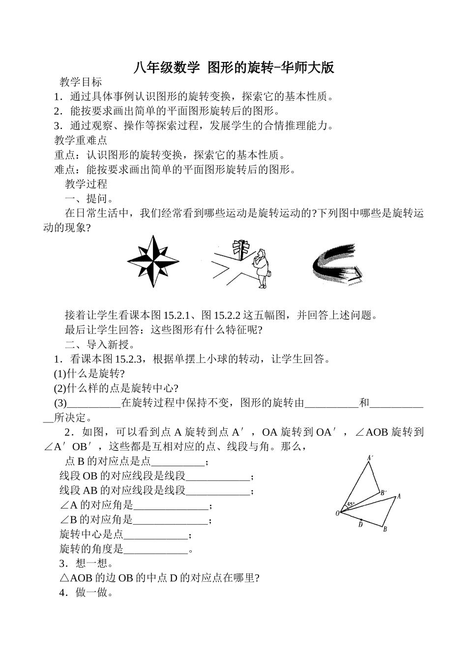 八年级数学 图形的旋转-华师大版_第1页