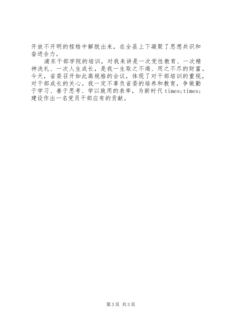 县委书记参加浦东干部学院培训心得体会_第3页