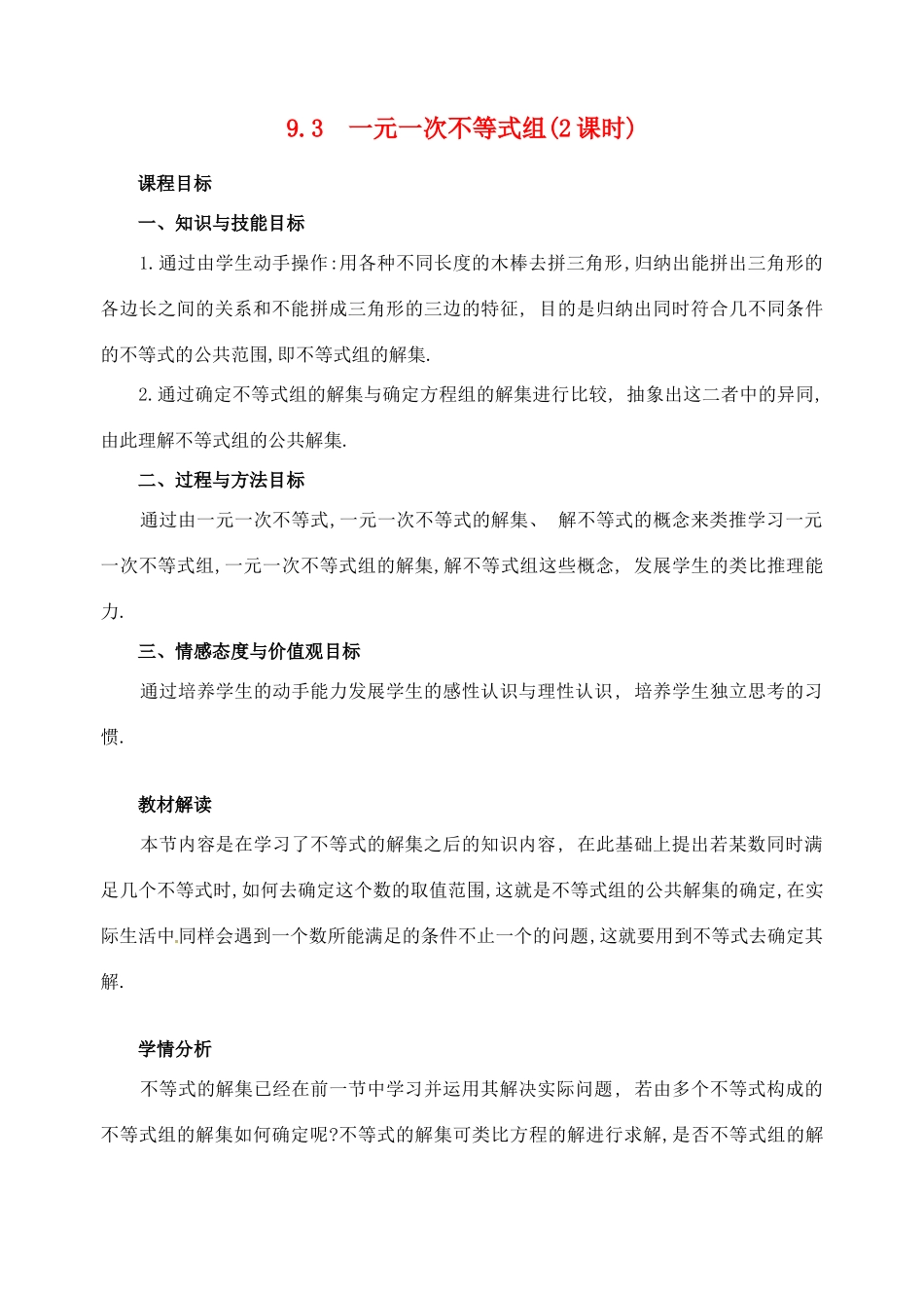 黑龙江省虎林市八五零农场学校七年级数学下册 9.3  一元一次不等式组(2课时)- 教案 人教新课标版_第1页
