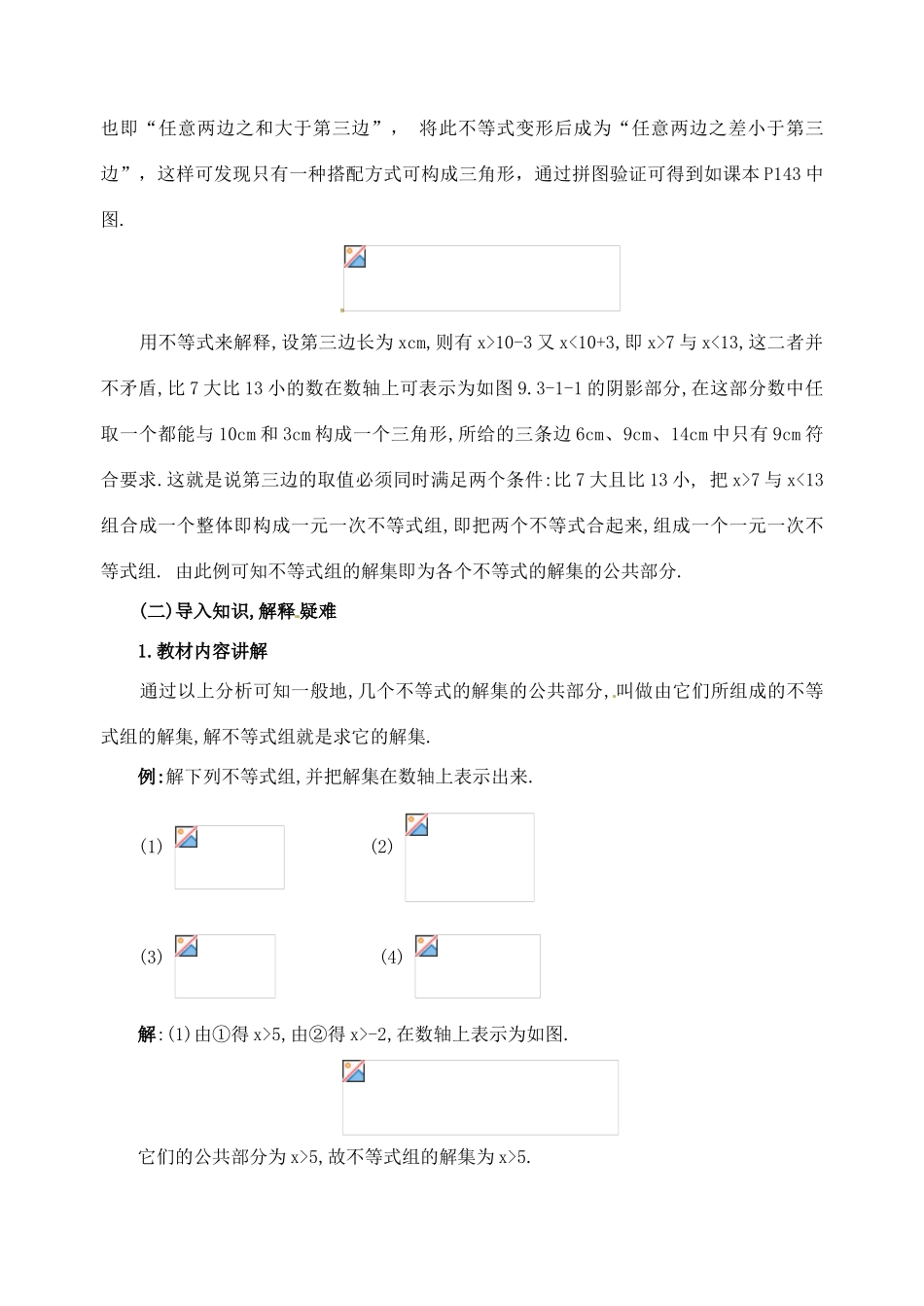 黑龙江省虎林市八五零农场学校七年级数学下册 9.3  一元一次不等式组(2课时)- 教案 人教新课标版_第3页
