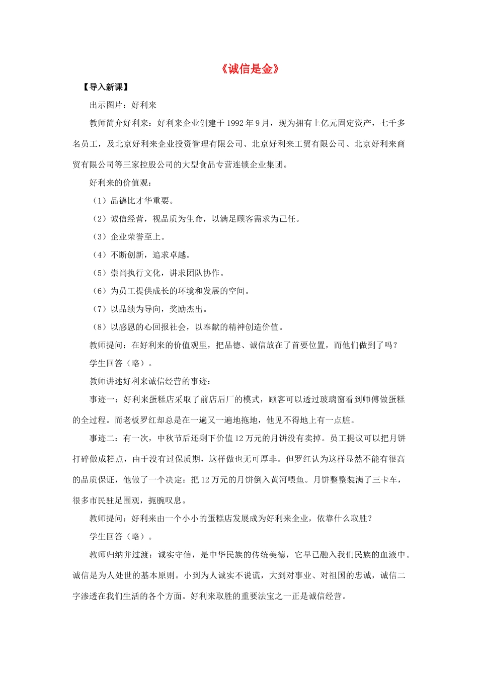 八年级政治上册 第十课 第一框 诚信是金教案4 新人教版_第1页