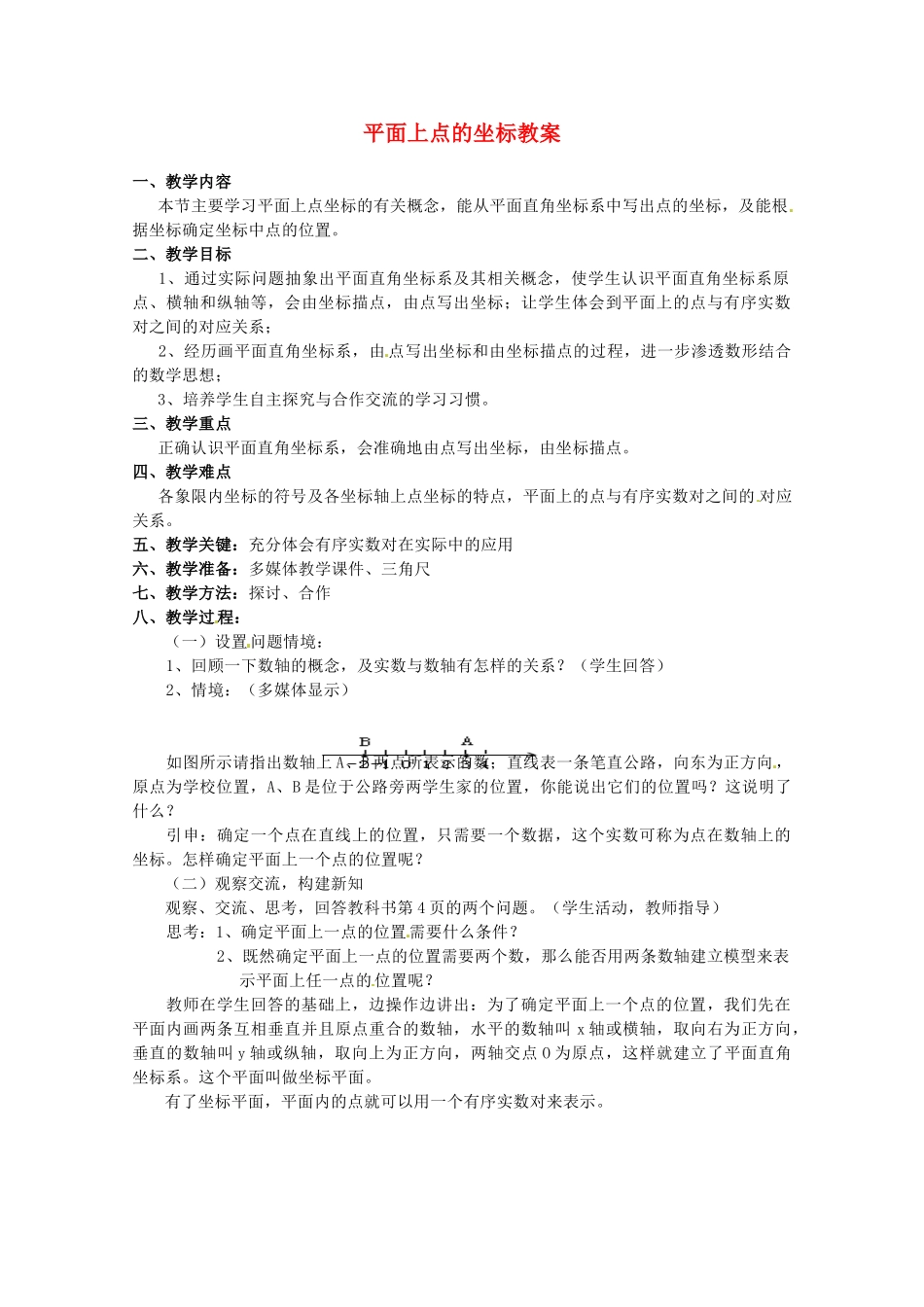 安徽省滁州二中八年级数学上册 平面上点的坐标教案 沪科版_第1页