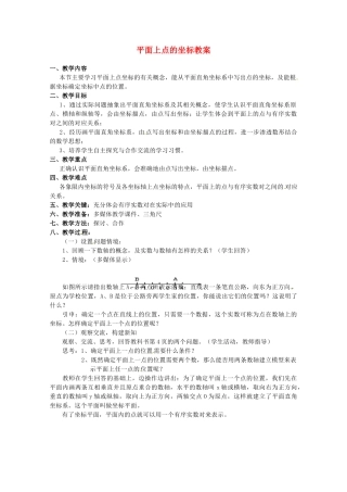 安徽省滁州二中八年级数学上册 平面上点的坐标教案 沪科版