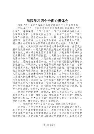 法院学习四个全面心得体会