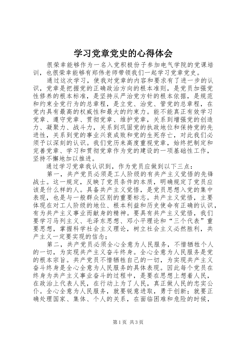 学习党章党史的心得体会_第1页