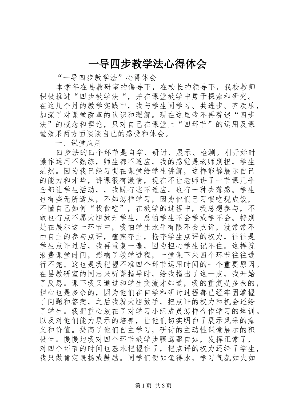 一导四步教学法心得体会_第1页