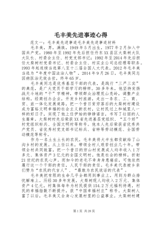 毛丰美先进事迹心得