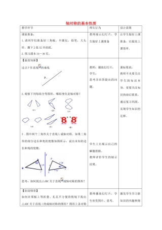 八年级数学上册 2.2 轴对称的基本性质教案 （新版）青岛版-（新版）青岛版初中八年级上册数学教案