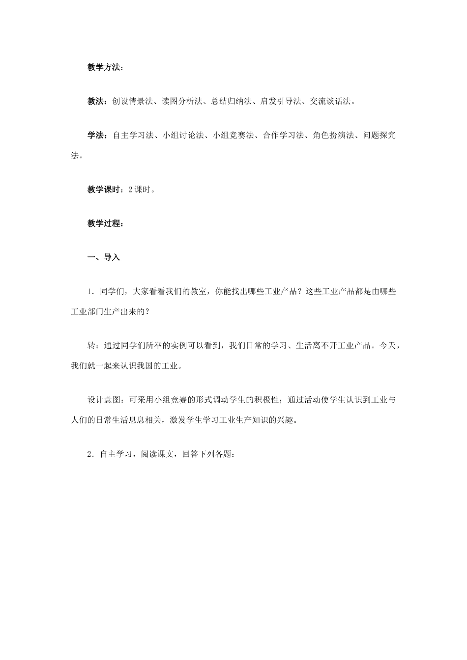八年级地理上册 第四章 第三节 工业教学设计 新人教版-新人教版初中八年级上册地理教案_第2页