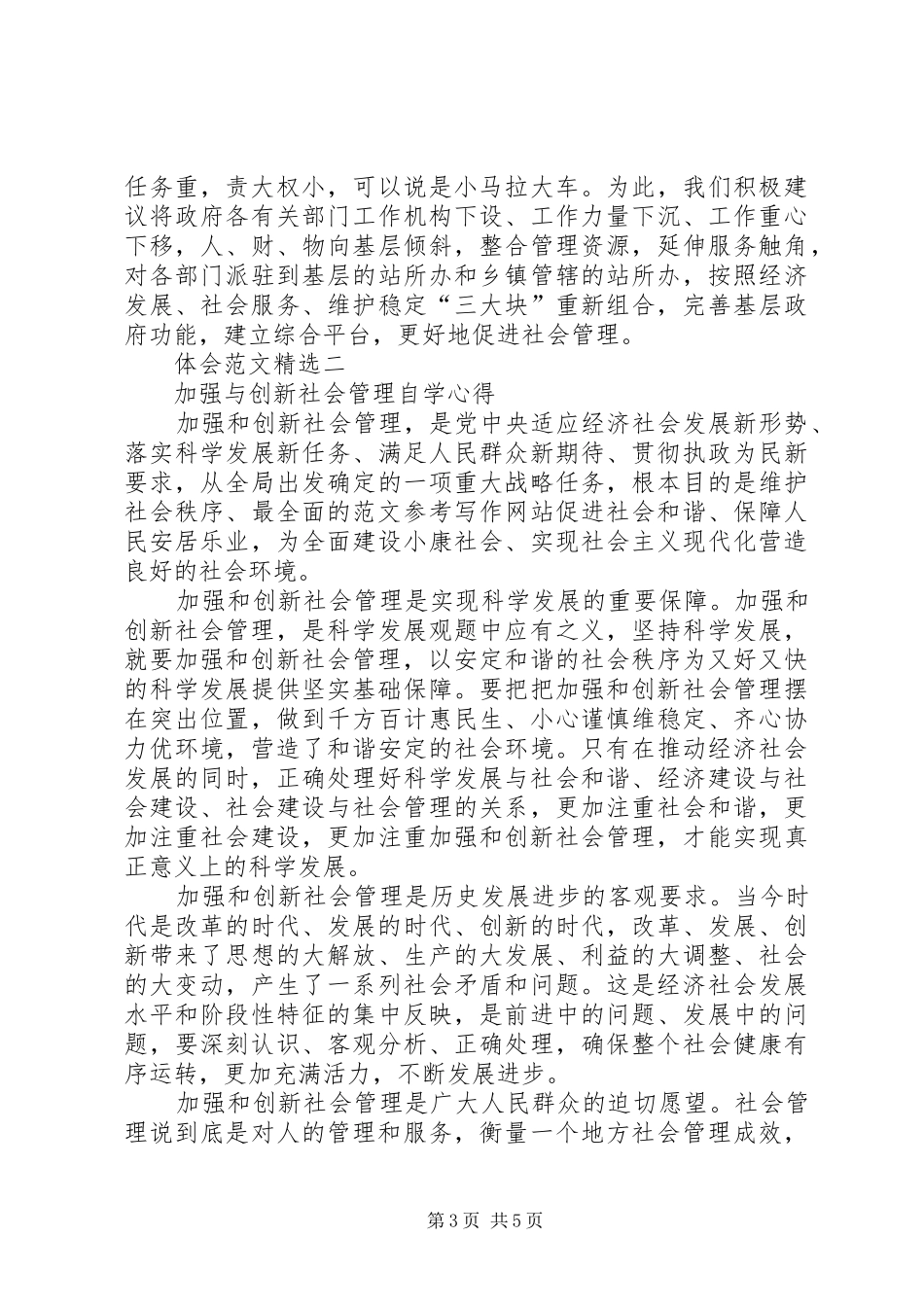 加强社会管理集训心得体会_第3页