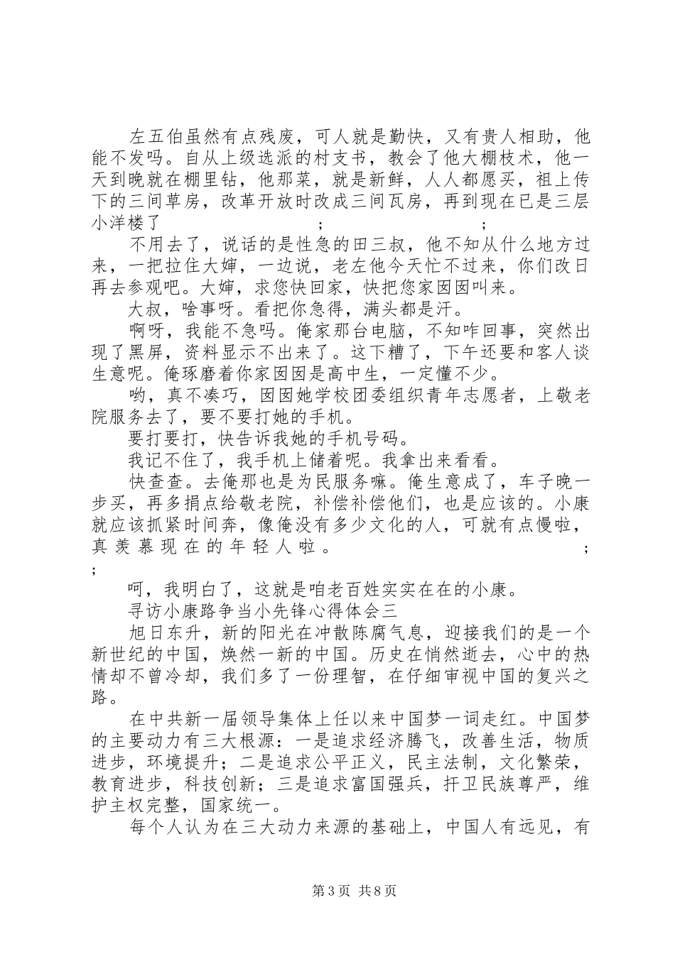 寻访小康路争当小先锋心得体会_第3页