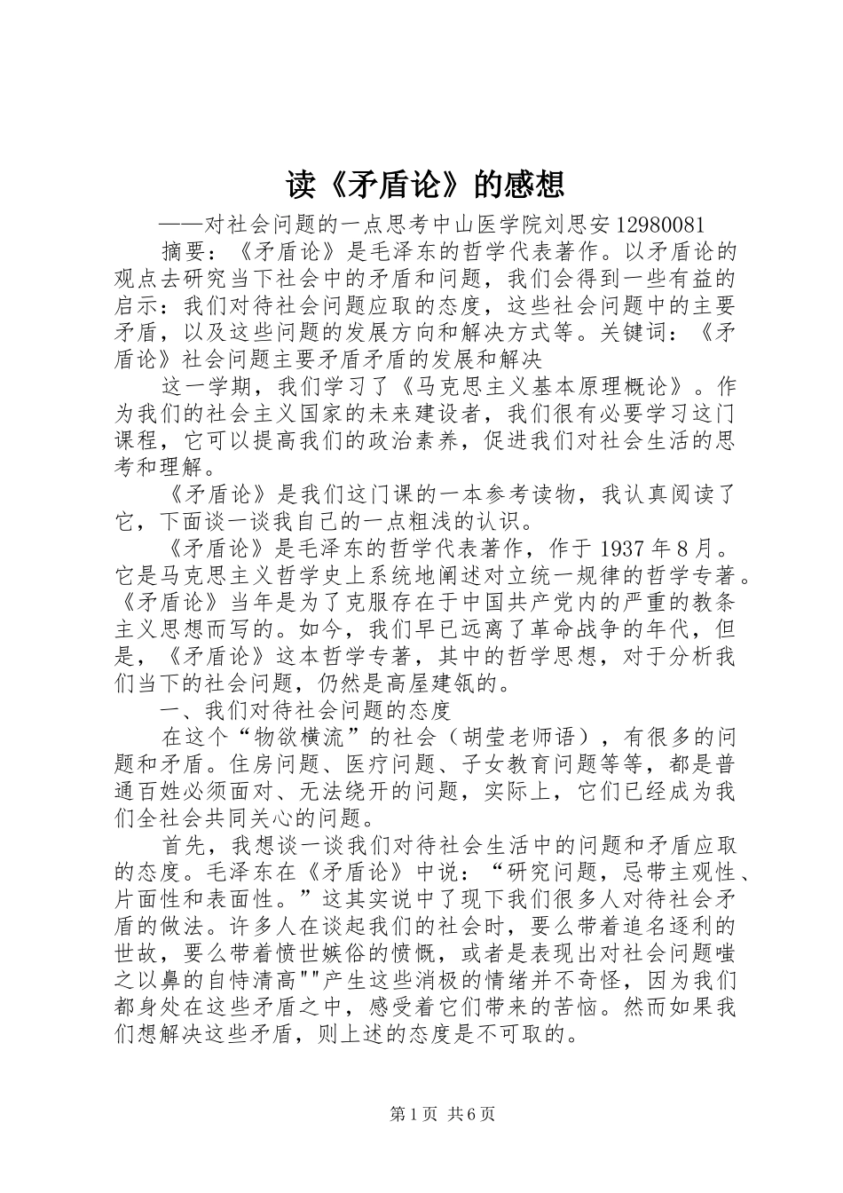 读《矛盾论》的感想_第1页