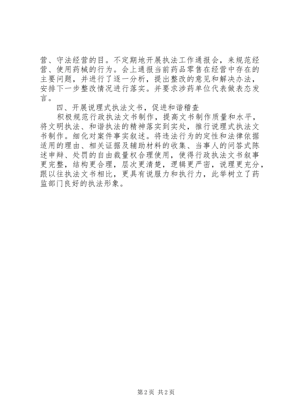 基层药监执法工作心得体会_第2页