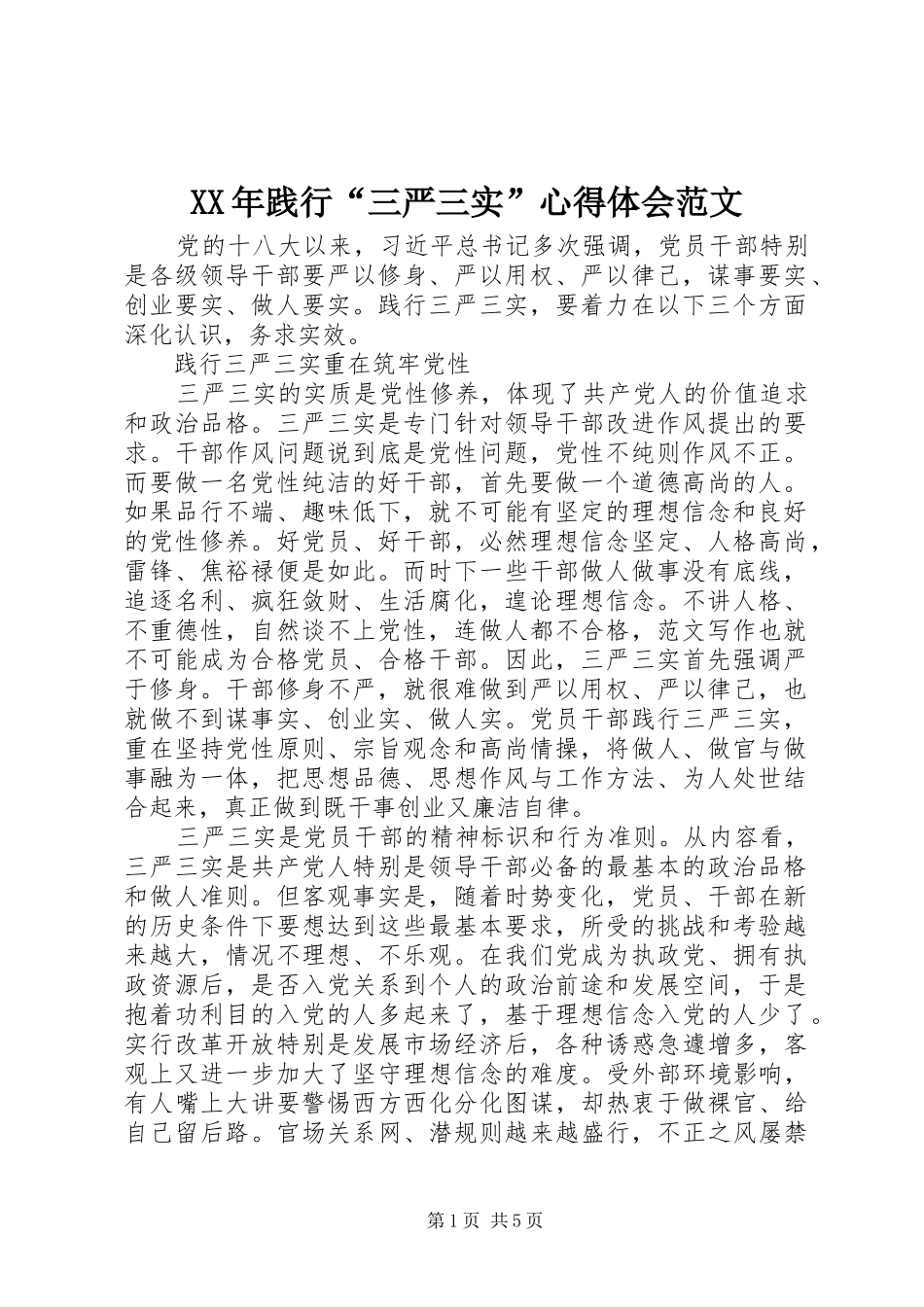 XX年践行“三严三实”心得体会范文_第1页