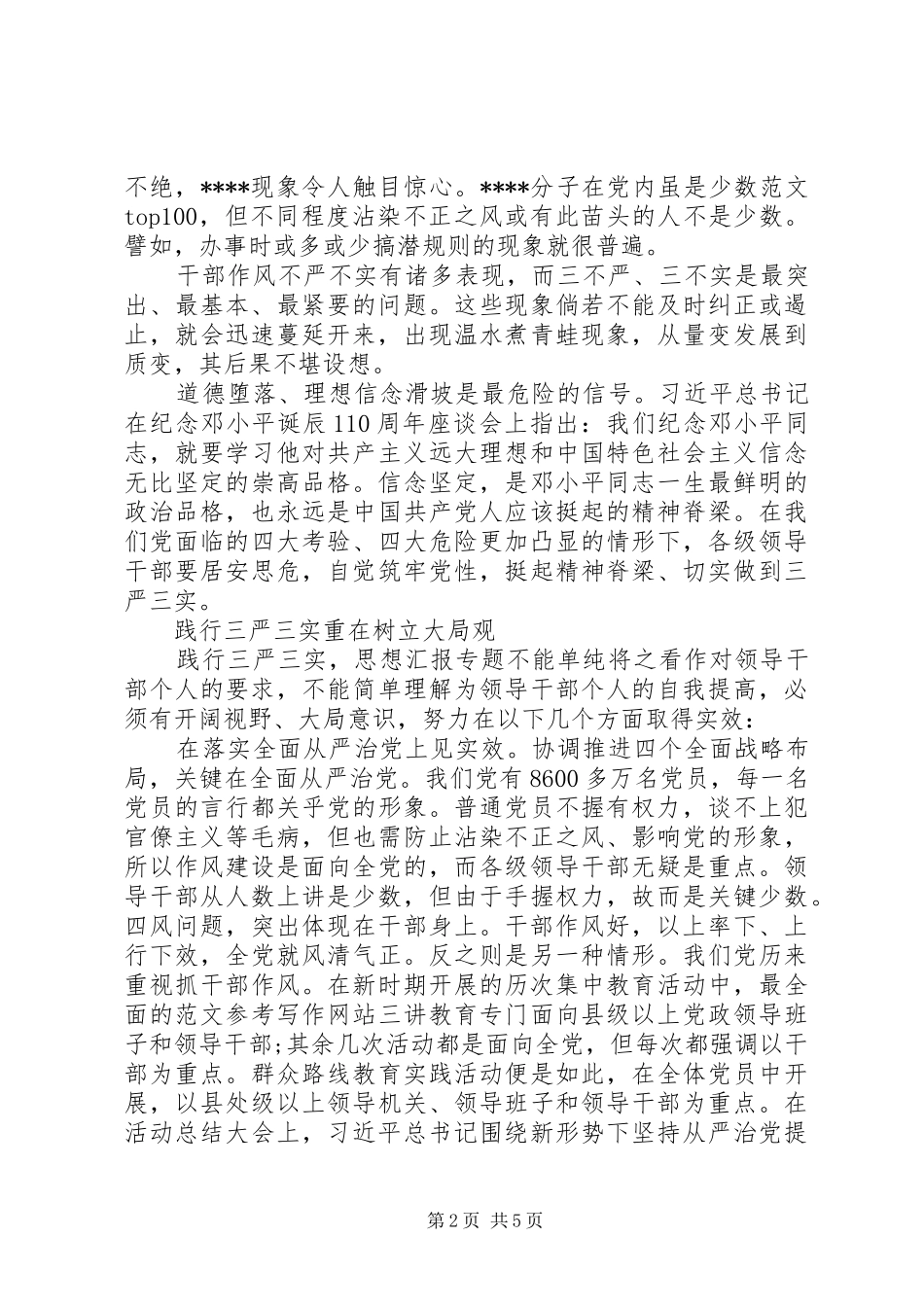 XX年践行“三严三实”心得体会范文_第2页