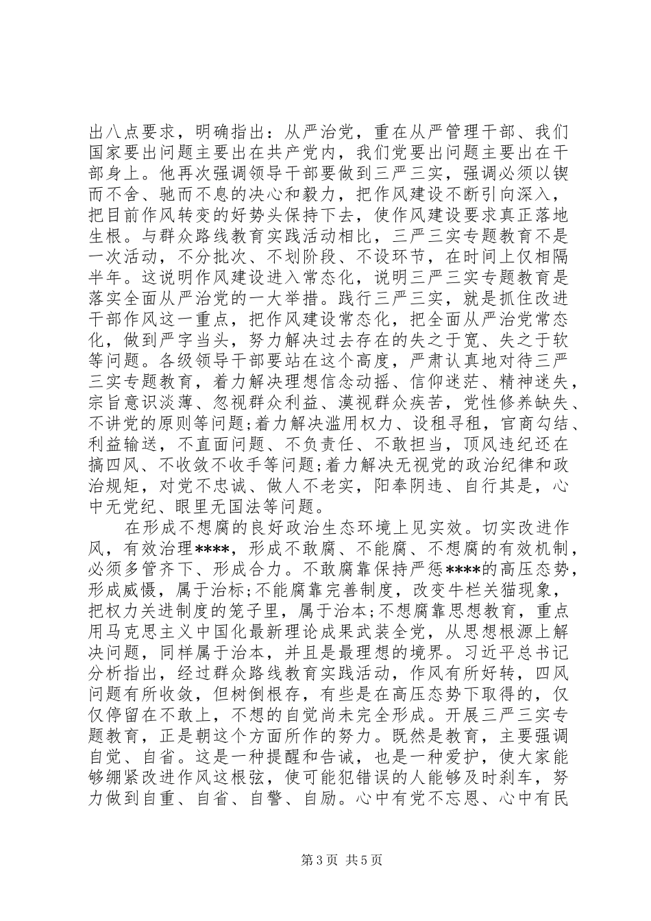 XX年践行“三严三实”心得体会范文_第3页