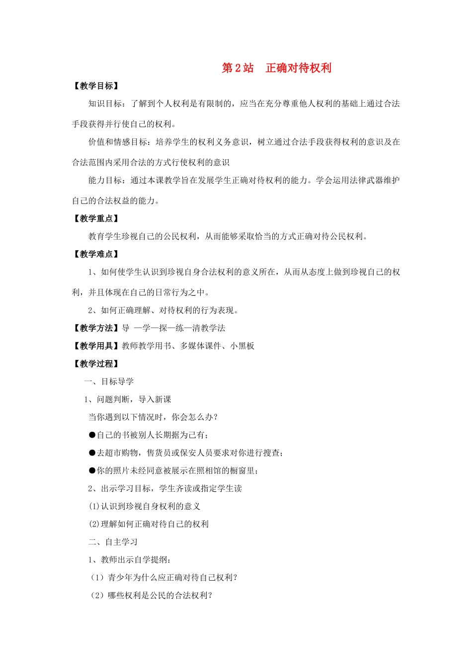 八年级政治上册 正确对待权利教案 北师大版_第1页