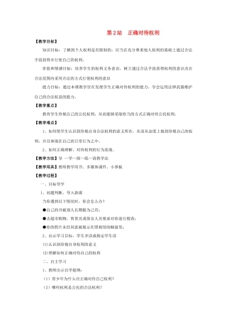 八年级政治上册 正确对待权利教案 北师大版